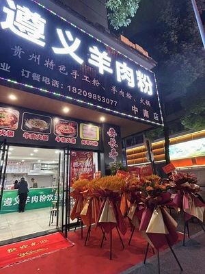Zunyi Lamb Rice Noodles (Weixing Road Branch)