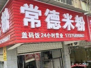 Changde Rice Noodles (Xiangxiu City Store)