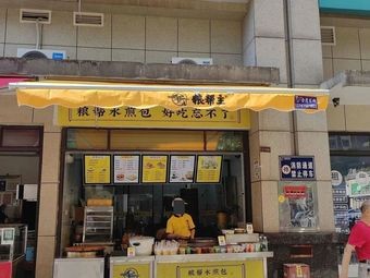 Liangbangzhu Water-boiled Pork Dumplings Handmade Buns (Xingya Meichen Store)