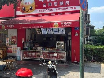 Zao Yang Meat Buns (Zhuyuan Branch)