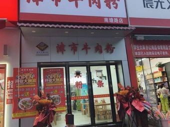 Jinshi Beef Noodles (Nantang Road Branch)