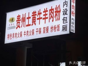 Niu Yang Ji Guizhou Earth Yellow Beef & Lamb Restaurant (Melin Shuijun No.1 Building 112 Unit)