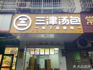 Sanjin Soup Dumplings (Changfeng Xingcheng Branch)
