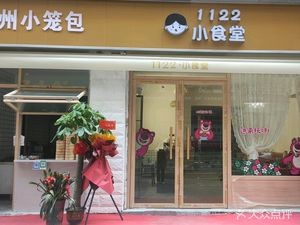 1122 Little Canteen (Xiangxiu City F Zone Store)