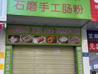 Chun Mo Fang Stone Mill Handmade Rice Noodles (Weixing Road Store)