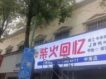 Chaihuo Memories · Fire Chicken (Zhongnan Branch)