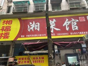 Xiangfu Lou Hunan Cuisine Restaurant