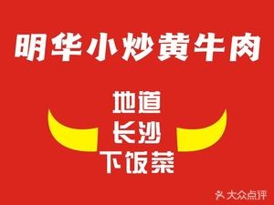 Minghua Xiao Chao Huang Niu Rou (Huayang Nianhua Branch)