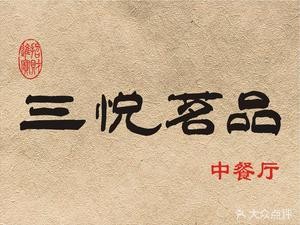 Sanyue Mingpin Chinese Tea Restaurant