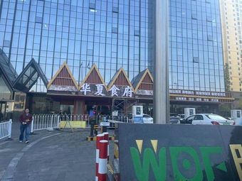 Huaxia Food Palace (Guangdian Branch)