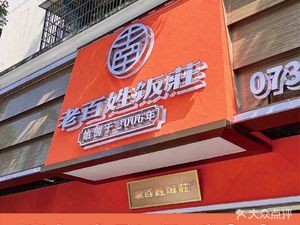 Common People's Restaurant (Xingsha Branch)