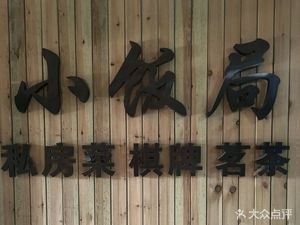 Xiao Fang Ju (Zhongnan Auto World Branch)