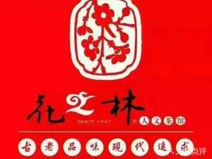 Flower Forest Humanistic Restaurant (Zhumei Xingyuan Branch)