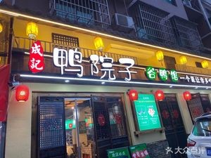 Cheng Ji Duck Yard Duck House (Zhongnan Branch)