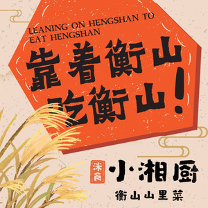 Mi Shi Xiao Xiang Chu (Zhongnan Store)