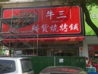 Niu San Xian Meat Skewers Grill