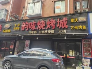 Yunwei BBQ City (Xiangxiu City C Zone Store)