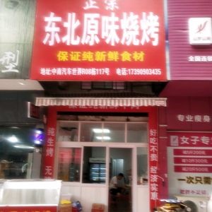 Authentic Northeastern Original Barbecue
