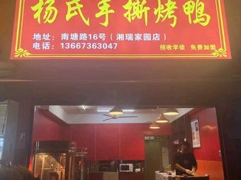 Yang's Hand-Torn Roast Duck (Xiangrui Garden Branch)