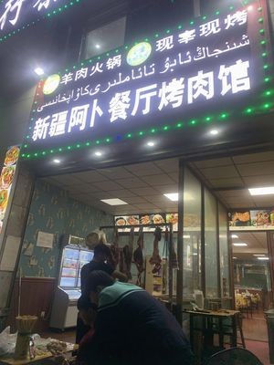 Xinjiang Abo Restaurant Meat Grill (Hengguang International Jingyuan 1st Branch)