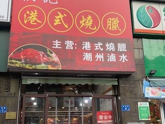 Hong Kong Style Roast Meats Rice (Xingsha Branch)
