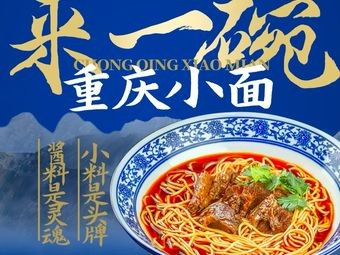 Come and Eat Chongqing Noodles (Zhongnan Branch)