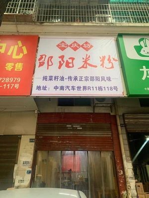 Baoqing Fang Shaoyang Rice Noodles (Zhongnan Branch)