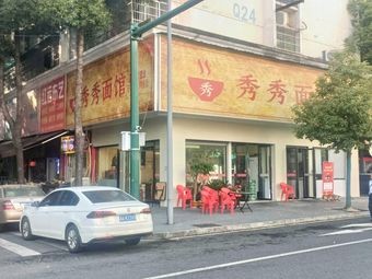 Xiuxiu Noodle House (Weixing Road Store)