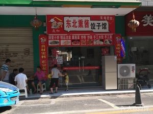 Northeast Old Dish Sauce Bone Dumpling House