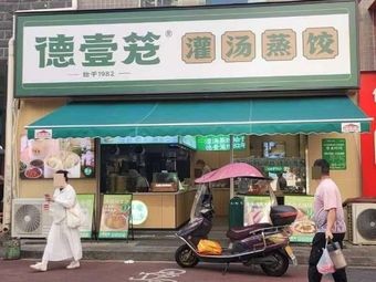 De Yi Long Steamed Dumplings with Soup (Xiangxiu City Branch)