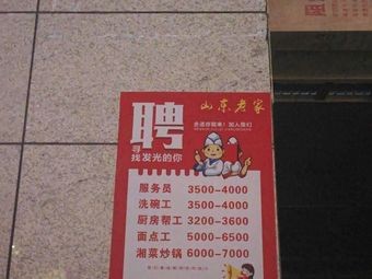 山东老家饭店·羊肉汤