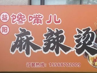 Yiyang Chanzui Spicy Hot Pot