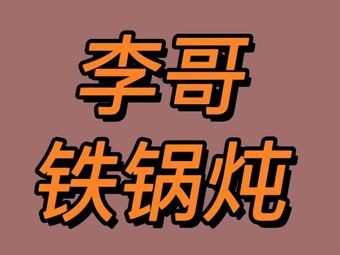 Li Ge Northeast Iron Pot Stew
