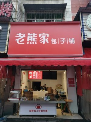 Lao Xiong's Baozi Shop (Xinlongju Branch)