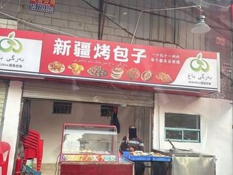 Xinjiang Roasted Baozi