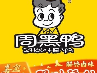 Zhou Hei Ya (Changsha Yuhua District Xingcheng Tian Di Branch)