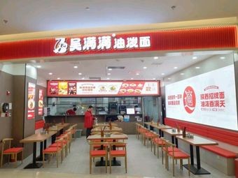 Wu Manman Oil-Plowed Noodles (Step-by-Step Xingcheng Branch)