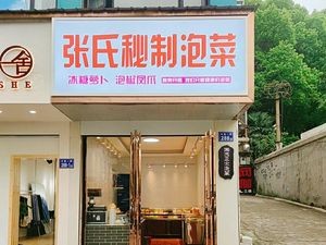 Zhang's Secret Pickled Vegetables (Nüda Branch)