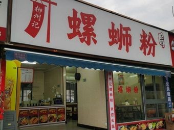Authentic Luosifen