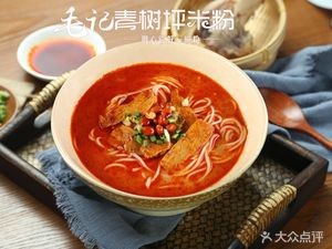 Mao's Qingshuping Rice Noodles (Hongxing Branch)