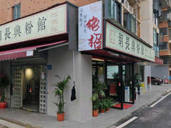 Hu Changxing Noodle Shop