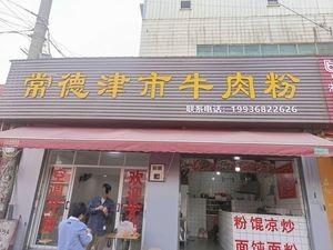 Changde Jinshi Beef Noodles (Nongbo Road Branch)