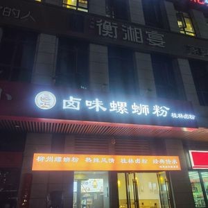 Luoxiangji卤味螺蛳粉桂林卤粉 (Deshiqin Store)