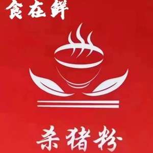 Shizai Xian Pork Rice Noodles