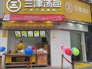 Sanjin Soup Dumplings (Shaoshan Road Branch)