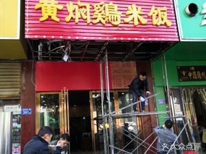 Shaxian Snack Huangfen Chicken Rice (Tianhua Community Branch)