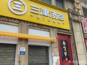 Sanjin Soup Dumplings (Xiangtian Gongyuan III Branch)