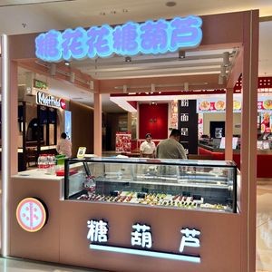 Tang Hua Hua Candy Apples (Bu Bu Gao Xingcheng Tian Di Branch)