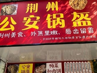 Jingzhou Gong'an Flatbread