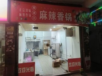 Shudao Shan Spicy Hot Pot